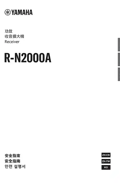 yamaha雅马哈R-N2000A Safety Guide